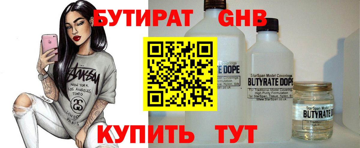 Бутират GHB  Вход с VPN  Клин 